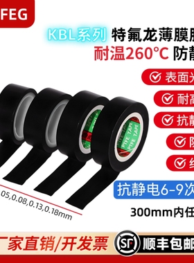 CPTFEG特氟龙膜胶带绝缘胶带铁氟龙防静电胶带聚四氟乙烯PTFE胶带ESD铁氟龙黑色膜胶带耐高温胶带