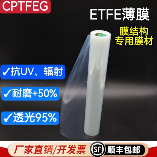 CPTFEG高透光ETFE膜耐磨抗UV辐射