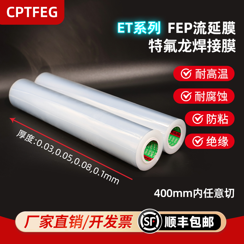 FEP流延膜PFA流延膜焊接膜