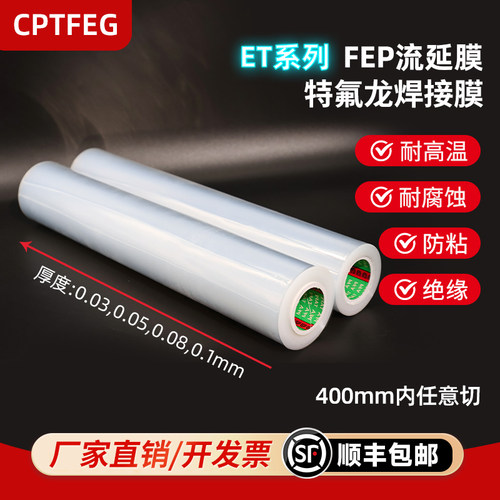 FEP流延膜PFA流延膜焊接膜