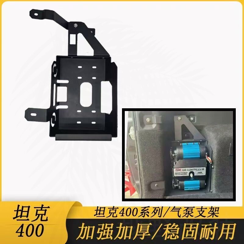 坦克400副驾驶座椅气泵支架