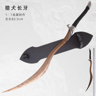 艾尔登法环猎犬长牙全金属cos道具老头环尸山血海周边武器未开刃