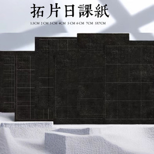 高档微喷黑色拓片方格日课纸软笔碑文创作纸做旧碑拓方格拼接作品宣纸七分熟张迁碑曹全手札毛笔字中楷黑底