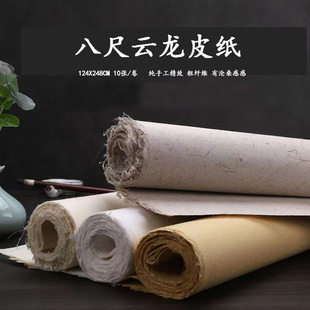 十三届国展推荐篆书隶书推荐用纸八尺云龙皮纸构树皮长纤维纯植物纯手工半生熟加厚书法国画创作宣纸