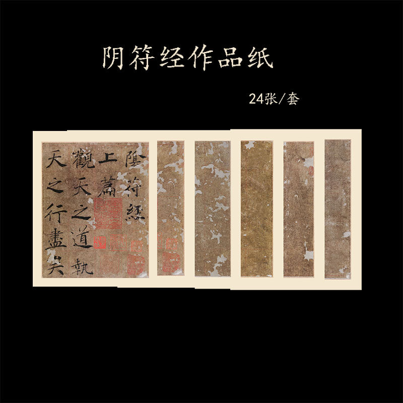 锦状元文房高级微喷阴符经册页临帖小品纸中楷半生熟方格作品国展创作