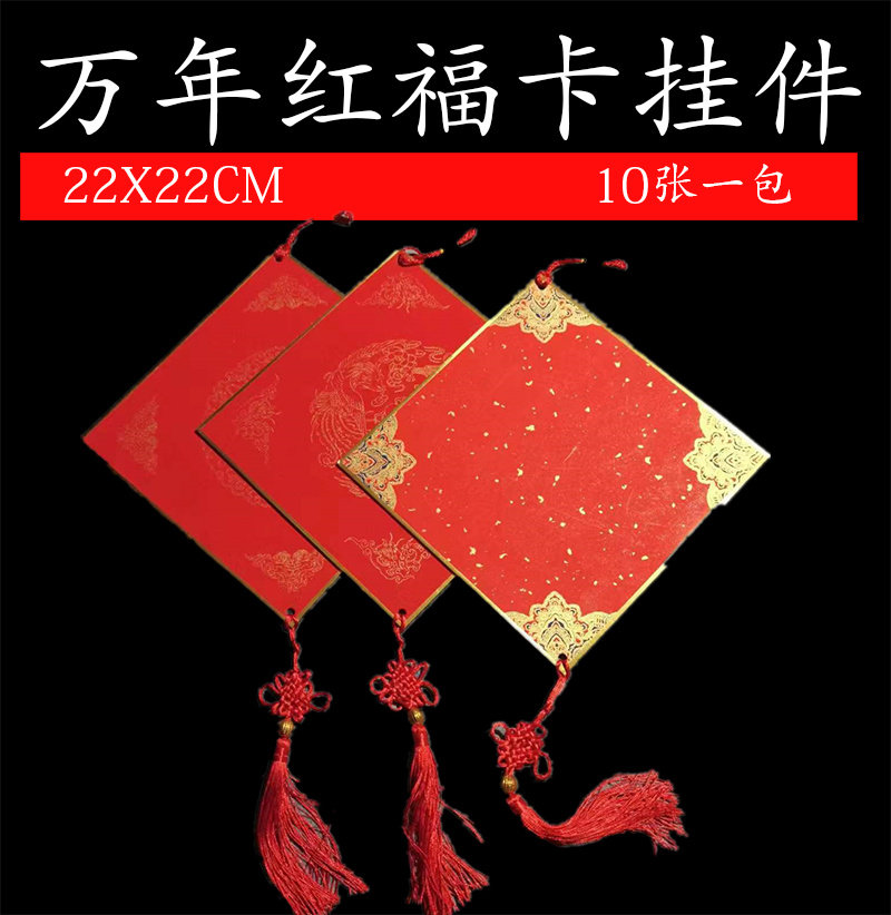 福卡万年红中国结斗方硬卡卡纸挂件手写福字卡纸洒金对联纸半生熟春联年货写毛笔纸学生练习福字卡送礼专用