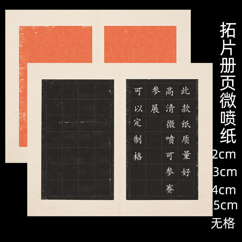 锦状元微喷拓片朱拓专用方格作品纸张迁碑曹全手札宣纸毛笔字中楷黑底书法作品纸仿古做旧空白册页国展拼接