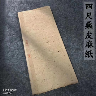 锦状元文房纯手工古法桑皮麻纸西河皮纸土纸半生熟楷书隶书篆书专业仿古纸加厚拉力好纯植物国展用