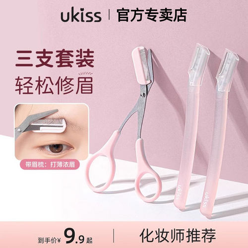 UKISS修眉刀剪微距刀网小刀头