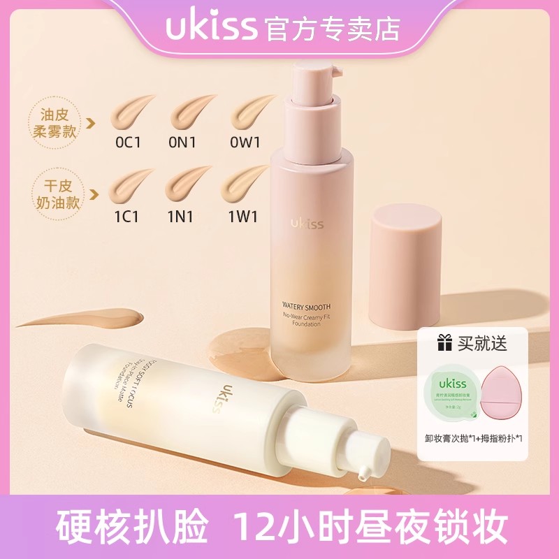 UKISS粉底液持久不脱妆干皮混油