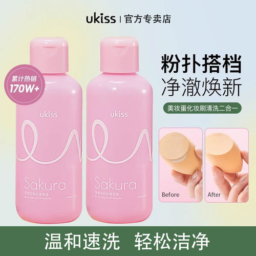 ukiss粉扑清洗剂美妆工具气垫海绵粉底液粉扑化妆刷子专用清洁剂