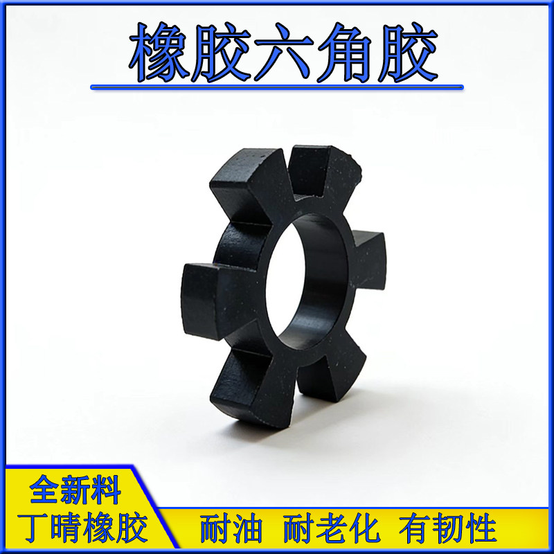 优质丁晴橡胶联轴器六角胶垫