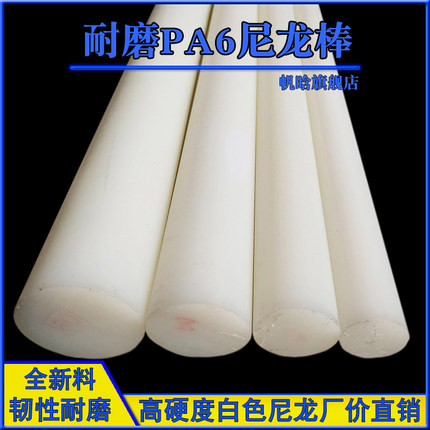 优质全新料白色PA6尼龙棒 聚酰胺超耐磨高韧性抗冲击强度实心圆柱