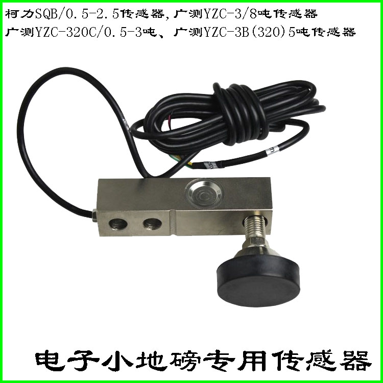 电子秤小地磅广测YZC-320C柯力SQB0.5  1T  2t 3T悬臂称重传感器