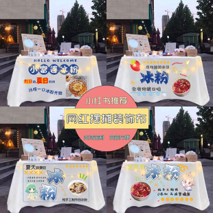 手工冰粉摆摊广告布夜市美食摆摊桌布台布推车小吃路边创意地摊布