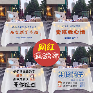 摆摊桌布夜市地摊布网红装饰冰粉广告布橙汁招牌创意台布挂布定制