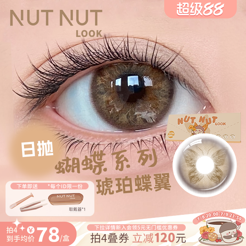 【琥珀蝶翼】坚果力美瞳日抛10片蝴蝶虹膜系列自然微混血蜜棕