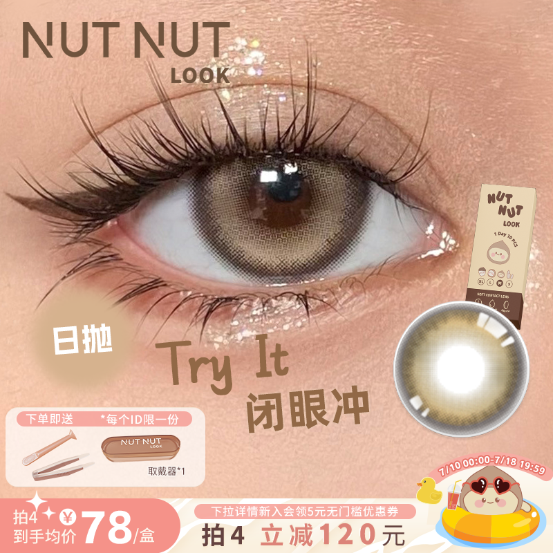 【闭眼冲】坚果力美瞳日抛10片大直径百搭混血金棕瞳NUTNUTLOOK