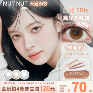 【上新！】固定轴高光不乱转坚果力美瞳日抛浅瞳光棕灰10片大直径