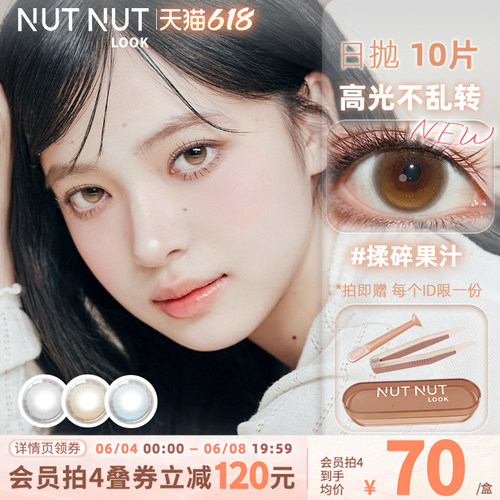【上新！】固定轴高光不乱转坚果力美瞳日抛浅瞳光系列