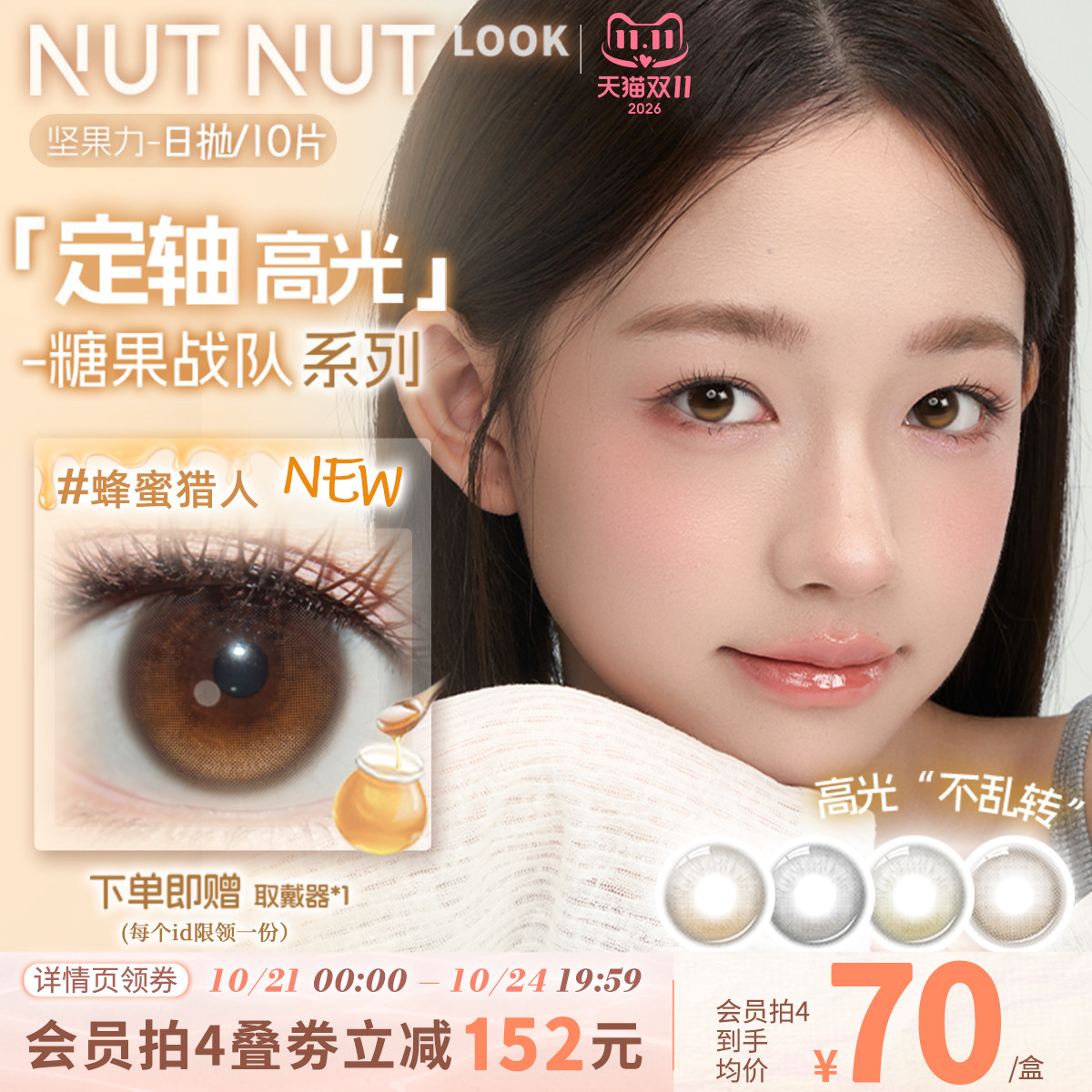 【上新啦!】坚果力糖果战队系列定轴高光美瞳日抛10片