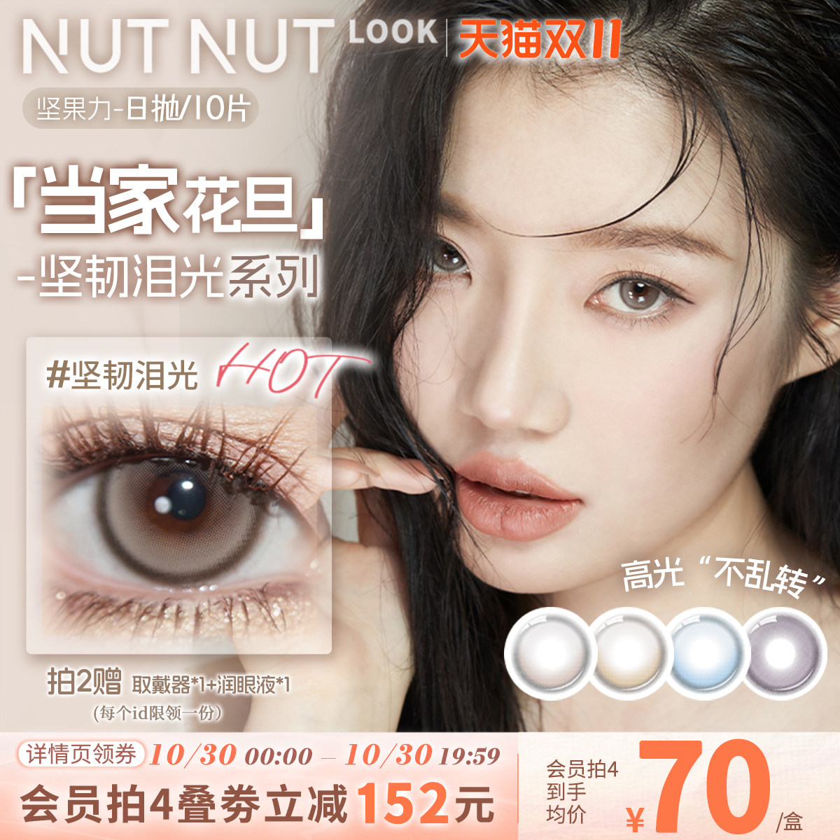 原创设计师美瞳品牌坚果力坚韧泪光浅瞳光plus棕定轴高光日抛10片