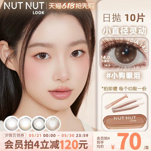 坚果力美瞳日抛10片彩色隐形眼镜