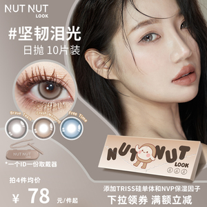 坚果力日抛中大直径高光美瞳10片NUTNUTLOOK彩色隐形眼镜