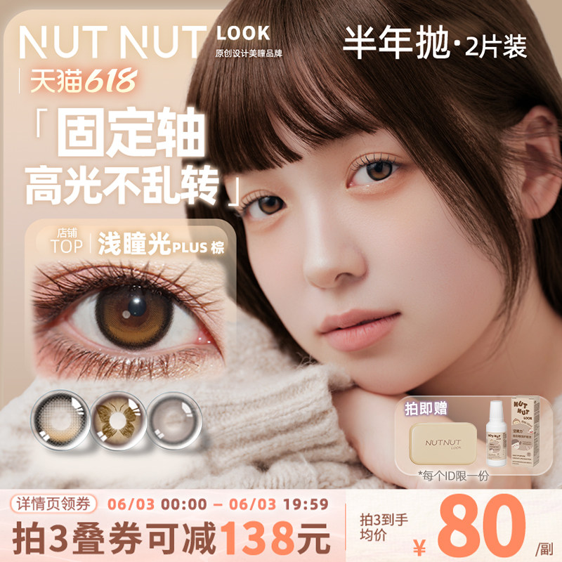 半年抛坚果力美瞳固定轴高光坚韧泪光2片大小直径原创设计师品牌