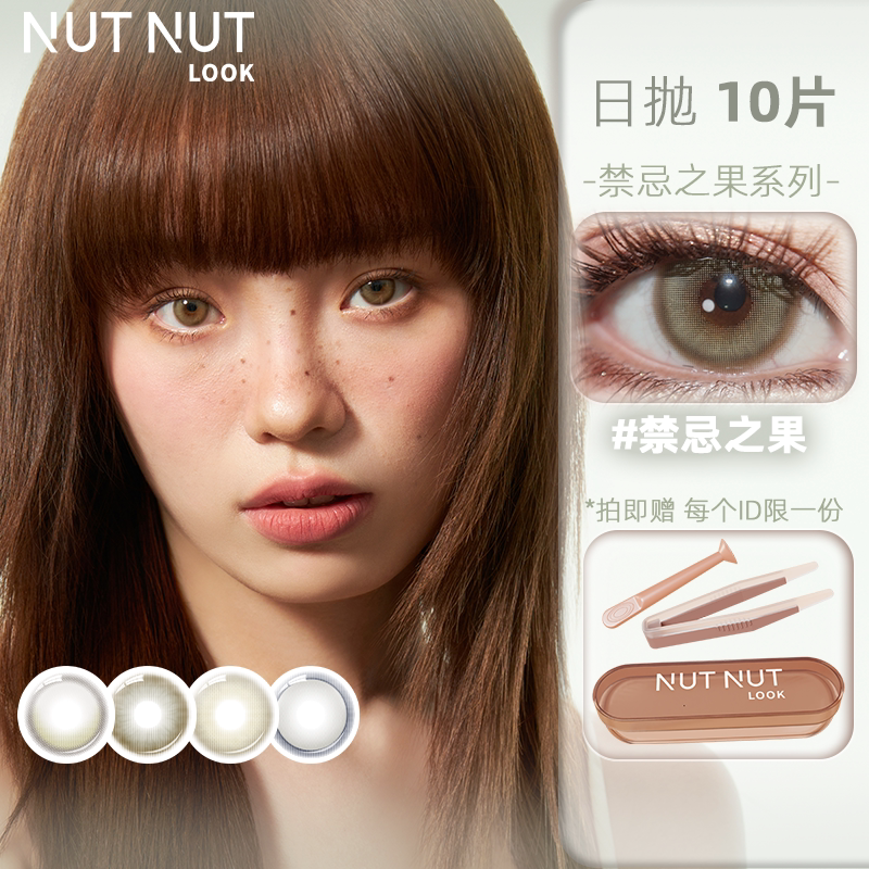 【交个朋友】坚果力美瞳日抛10片