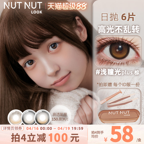 硅水凝胶高光不乱转坚果力日抛美瞳6片装固定轴高透氧