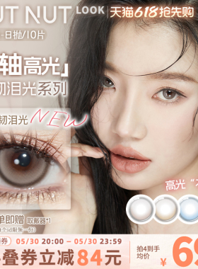 【固定轴上新】坚果力美瞳坚韧泪光浅瞳光plus固定轴高光日抛10片