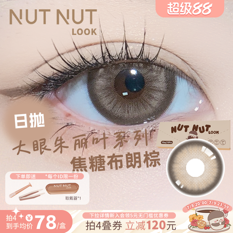 【焦糖布朗棕】坚果力美瞳日抛10片大眼朱丽叶系列大直径轻混血款