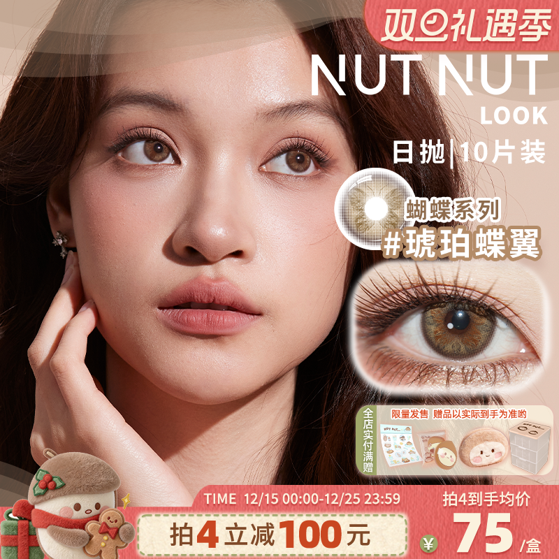 【所有女生的衣橱直播间】坚果力美瞳原创设计日抛10片NUTNUTLOOK