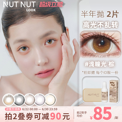 坚果力小直径半年抛美瞳2片