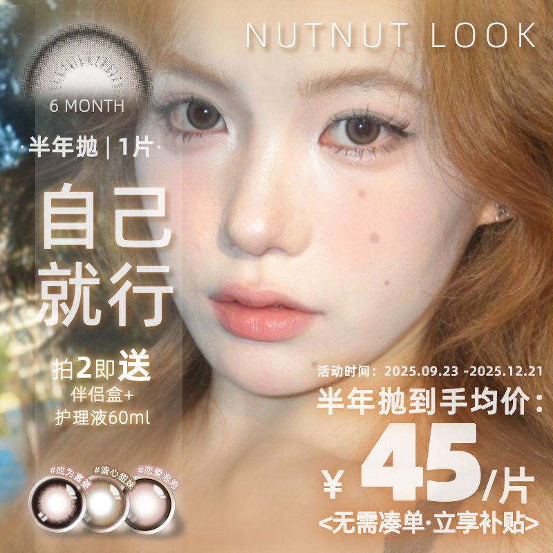 坚果力 自然扩瞳 清透水润 原创设计美瞳