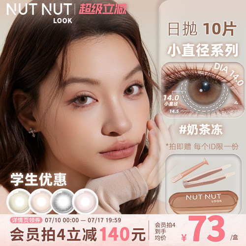 坚果力自然日常通勤款小直径日抛美瞳10片装