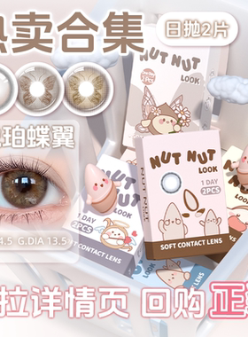 【试戴专属】坚果力日抛美瞳坚韧泪光珍珠蝶翼琥珀蝶翼热卖2片装