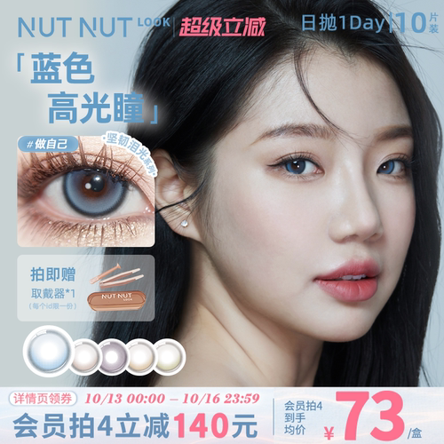 坚果力定轴高光美瞳蓝色系轻混血妆容日抛10片装夏季