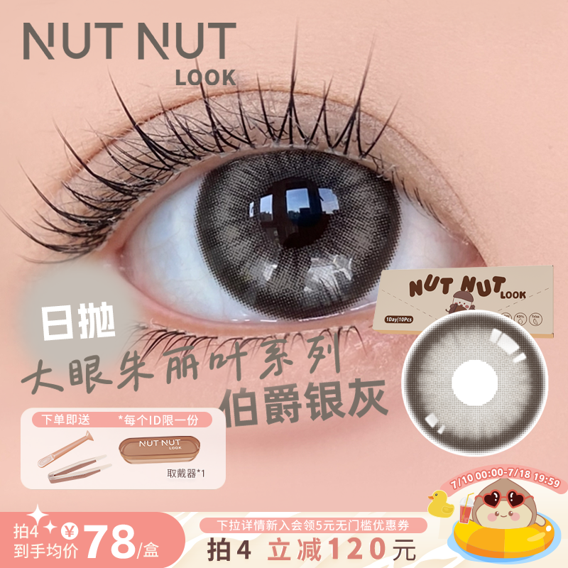 【伯爵银灰】坚果力美瞳日抛10片装大眼朱丽叶系列微混感正灰色