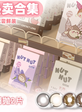 【爆款试戴】坚果力美瞳日抛蝴蝶坚韧泪光2片彩色隐形眼镜试用装