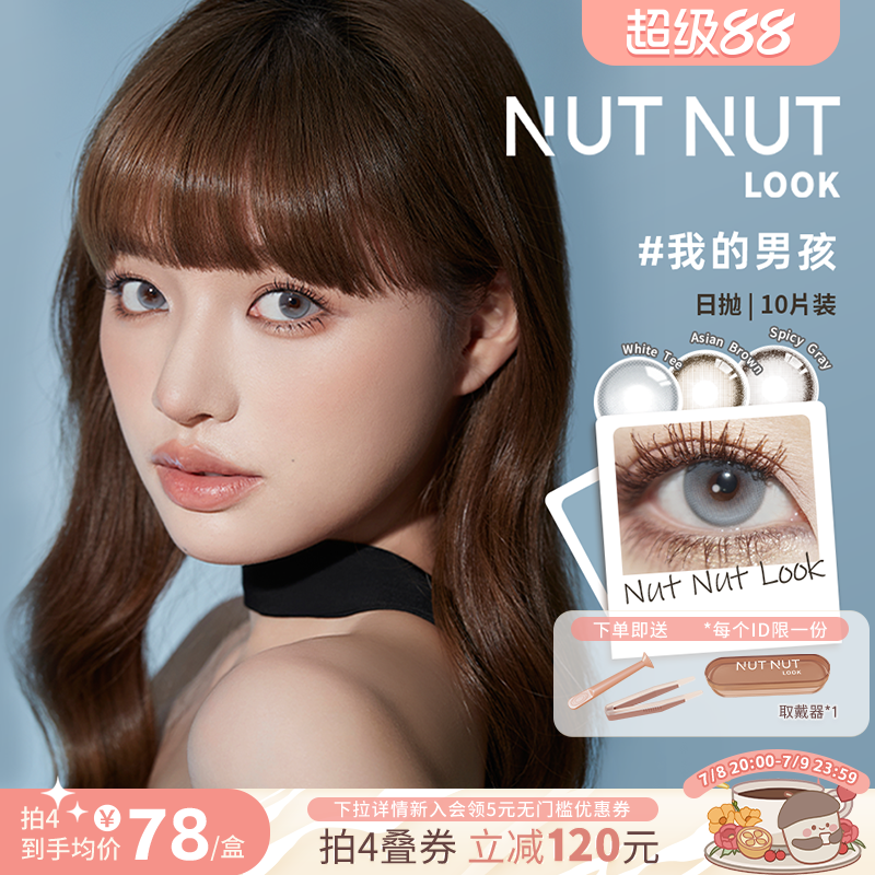 坚果力美瞳原创设计混血美瞳爆款花色日抛10片NUTNUTLOOK