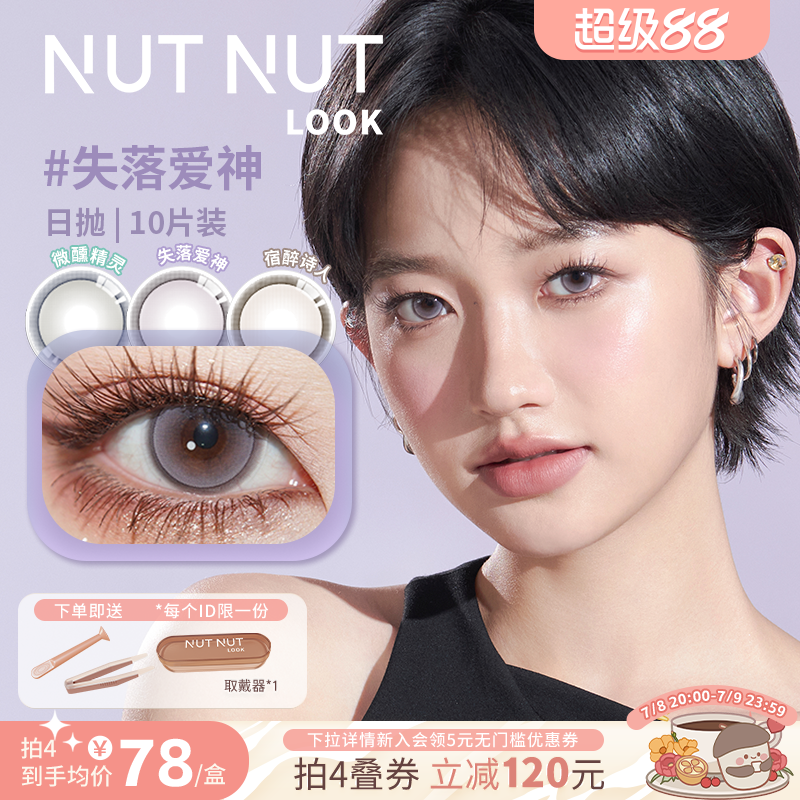 坚果力美瞳日抛爆款花色合集醉后天使失落爱神10片NUTNUTLOOK
