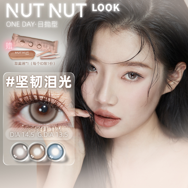 【李佳琦】坚果力美瞳日抛10片彩色隐形眼镜