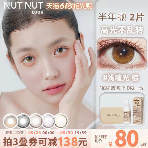 坚果力小直径半年抛美瞳2片