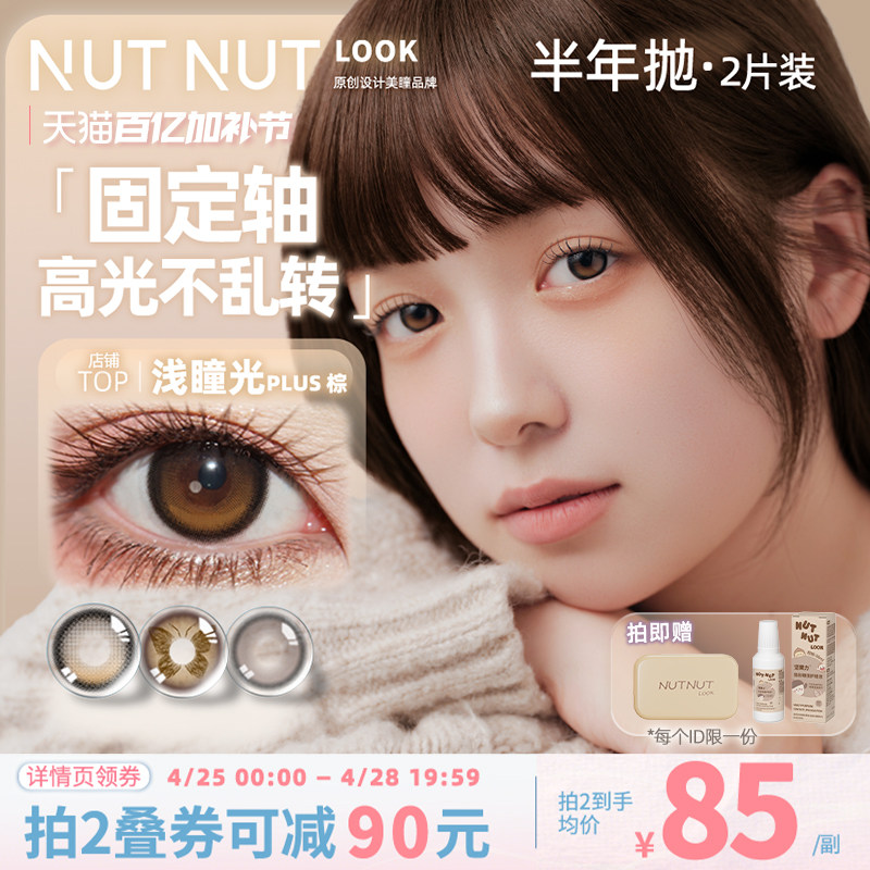 半年抛坚果力美瞳固定轴高光坚韧泪光2片大小直径原创设计师品牌