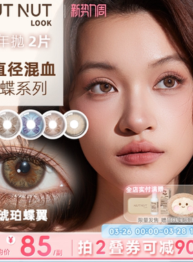 坚果力蝴蝶系列亚裔轻混血大直径半年抛琥珀蝶翼珍珠蝶翼2片美瞳