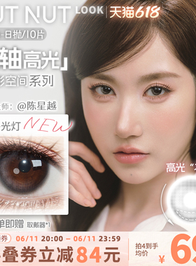 【陈星越共创】坚果力定轴高光美瞳坚韧泪光浅瞳光plus日抛10片