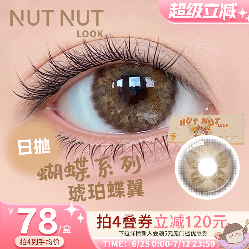 【琥珀蝶翼】坚果力美瞳日抛10片蝴蝶虹膜系列自然微混血蜜棕
