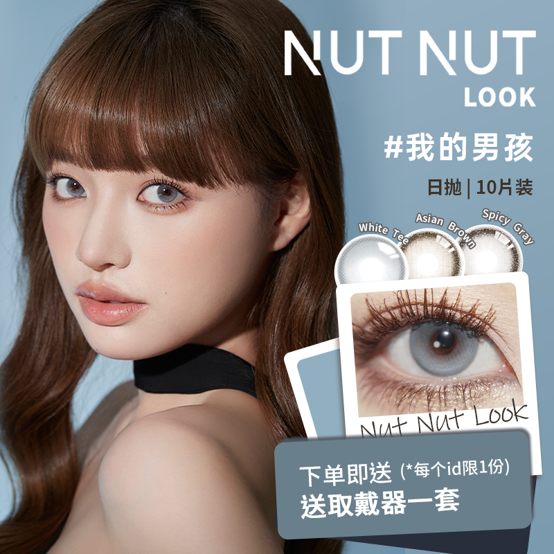 坚果力我的男孩氛围感轻混血日抛高光混血含硅美瞳10片NUTNUTLOOK 隐形眼镜/护理液 彩色隐形眼镜 原图主图